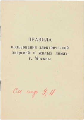 Правила пользования электрической энергией в жилых домах г. Москвы. Загорск: Загорская тип., 1956.